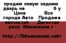 продам левую заднию  дверь на geeli mk  cross б/у › Цена ­ 6 000 - Все города Авто » Продажа запчастей   . Дагестан респ.,Махачкала г.